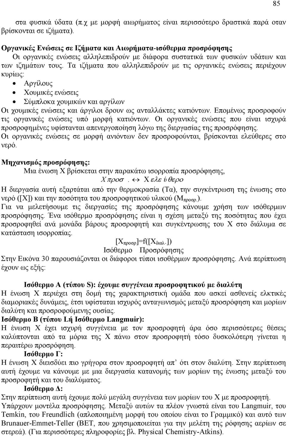 Τα ιζήµατα που αλληλεπιδρούν µε τις οργανικές ενώσεις περιέχουν κυρίως: Αργίλους Χουµικές ενώσεις Σύµπλοκα χουµικών και αργίλων Οι χουµικές ενώσεις και άργιλοι δρουν ως ανταλλάκτες κατιόντων.