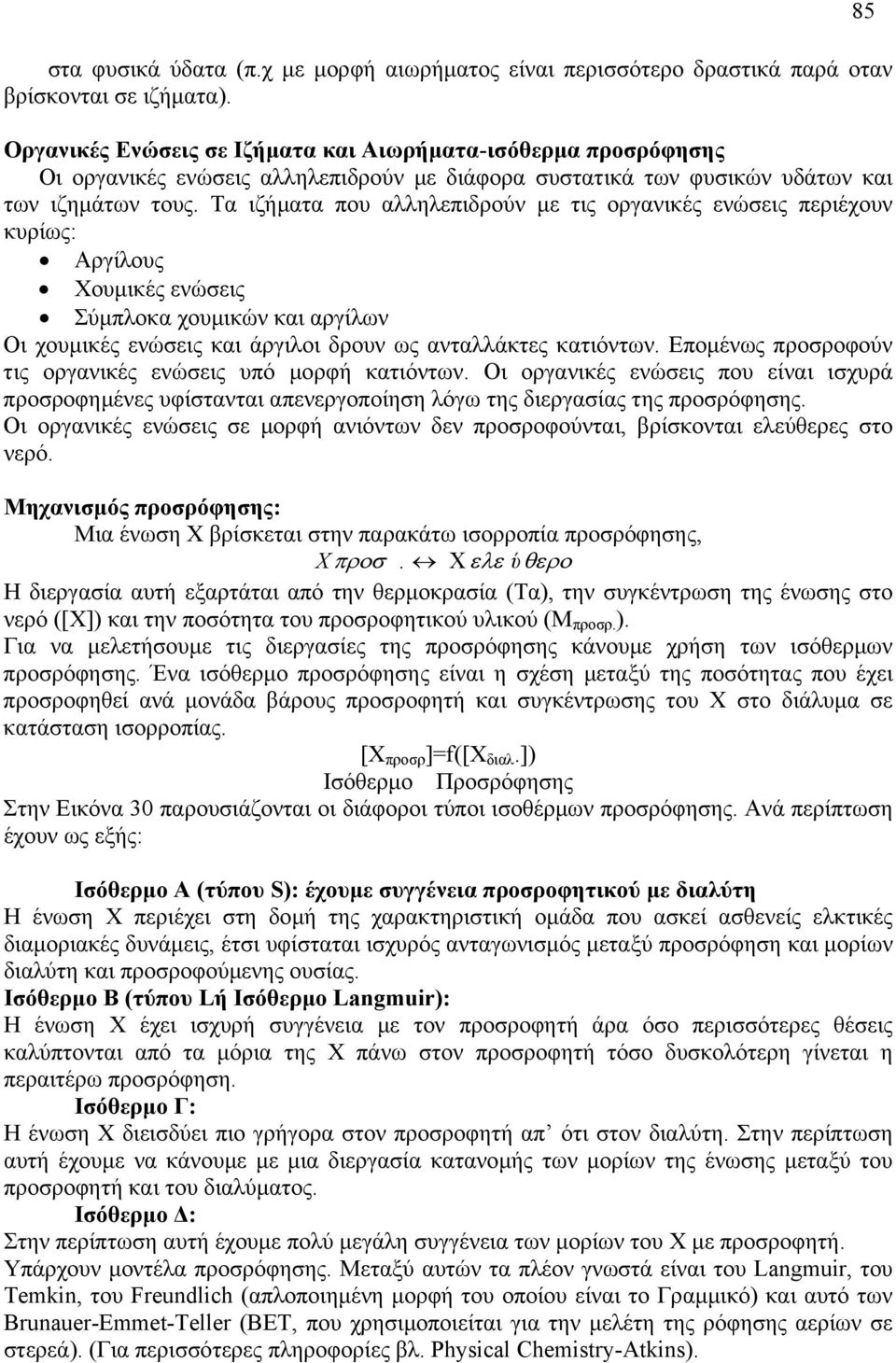 Τα ιζήµατα που αλληλεπιδρούν µε τις οργανικές ενώσεις περιέχουν κυρίως: Αργίλους Χουµικές ενώσεις Σύµπλοκα χουµικών και αργίλων Οι χουµικές ενώσεις και άργιλοι δρουν ως ανταλλάκτες κατιόντων.