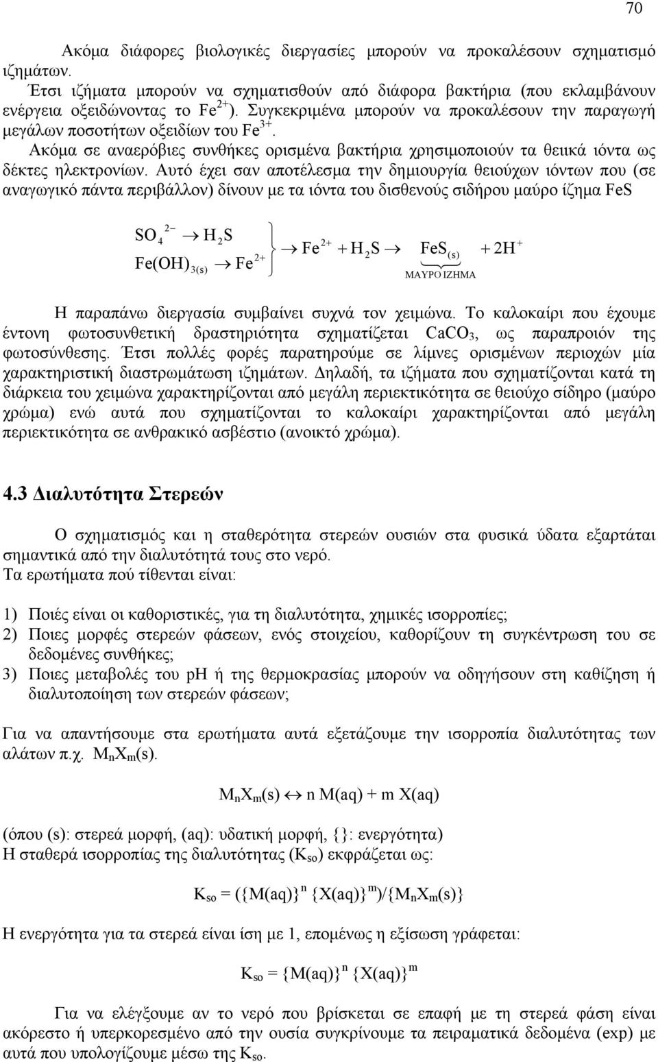 Αυτό έχει σαν αποτέλεσµα την δηµιουργία θειούχων ιόντων που (σε αναγωγικό πάντα περιβάλλον) δίνουν µε τα ιόντα του δισθενούς σιδήρου µαύρο ίζηµα FeS 70 SO 4 Fe(OH) H S 3(s) Fe Fe H S FeS(s) 13 ΜΑΥΡΟ