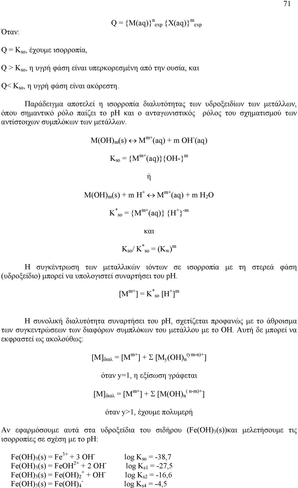 M(OH) m (s) M m (aq) m OH - (aq) K so = {M m (aq)}{oh-} m ή Μ(ΟΗ) m (s) m Η M m (aq) m H O K * so = {M m (aq)} {H } -m και K so / K * so = (K w ) m Η συγκέντρωση των µεταλλικών ιόντων σε ισορροπία µε