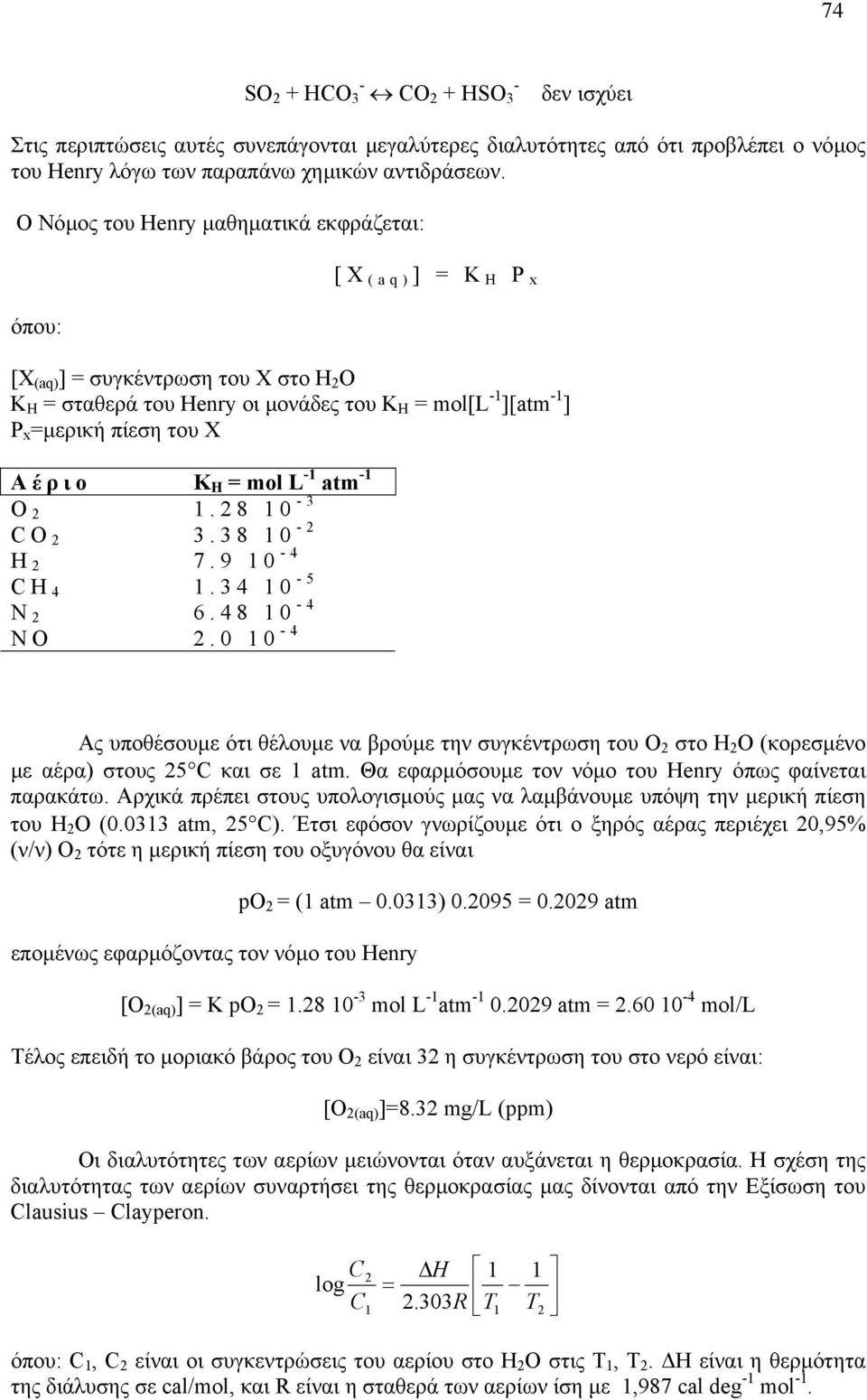 Κ Η = mol L -1 atm -1 Ο 1.8 10-3 C Ο 3.38 10 - Η 7.9 10-4 C Η 4 1.34 10-5 Ν 6.48 10-4 ΝΟ.