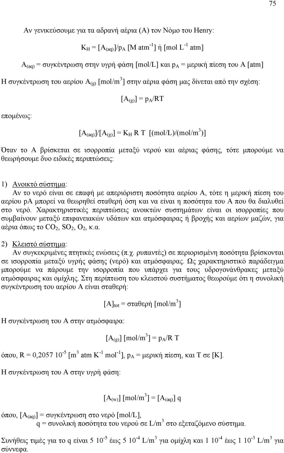 µεταξύ νερού και αέριας φάσης, τότε µπορούµε να θεωρήσουµε δυο ειδικές περιπτώσεις: 1) Ανοικτό σύστηµα: Αν το νερό είναι σε επαφή µε απεριόριστη ποσότητα αερίου Α, τότε η µερική πίεση του αερίου pa