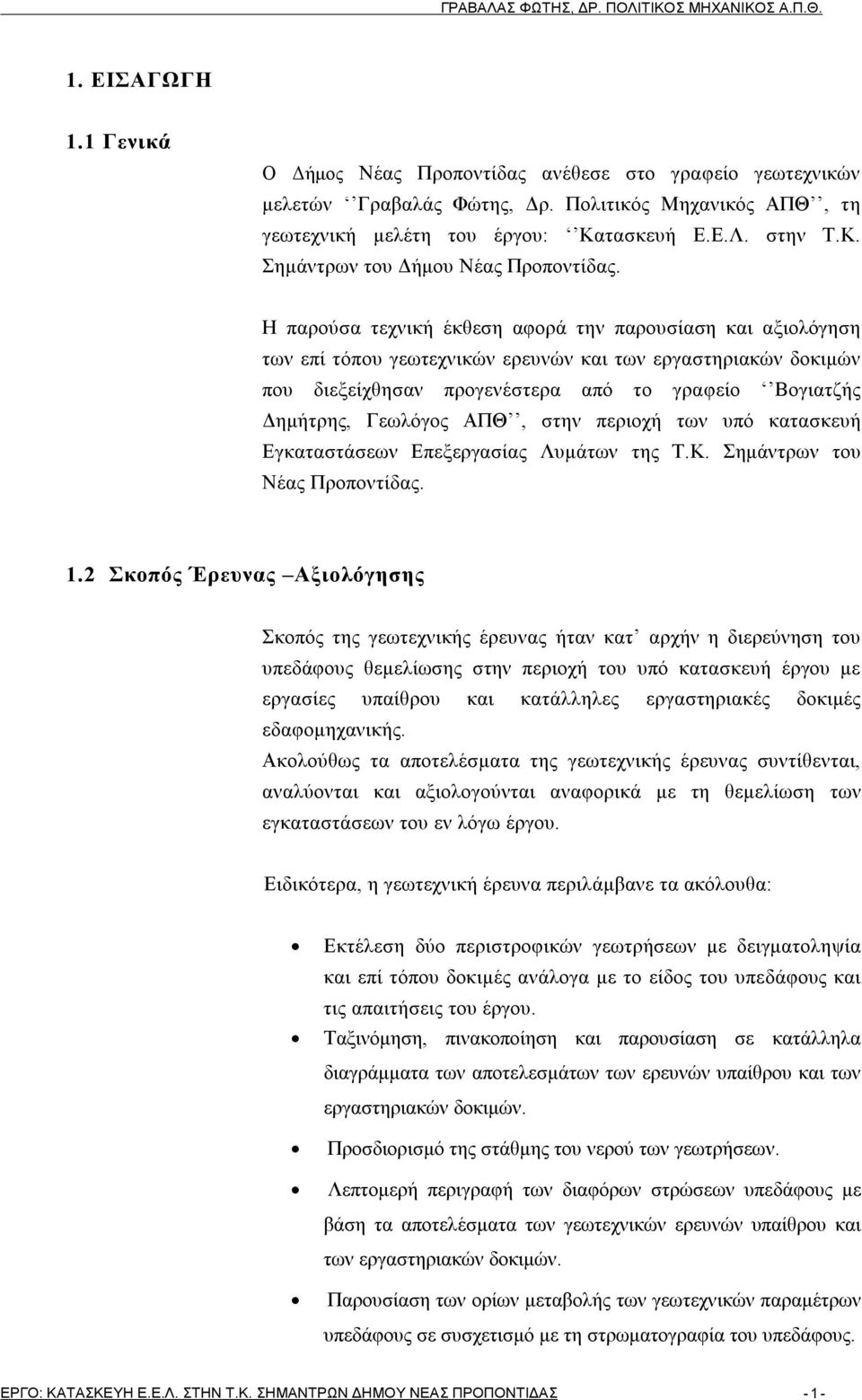 Η παρούσα τεχνική έκθεση αφορά την παρουσίαση και αξιολόγηση των επί τόπου γεωτεχνικών ερευνών και των εργαστηριακών δοκιμών που διεξείχθησαν προγενέστερα από το γραφείο Βογιατζής Δημήτρης, Γεωλόγος