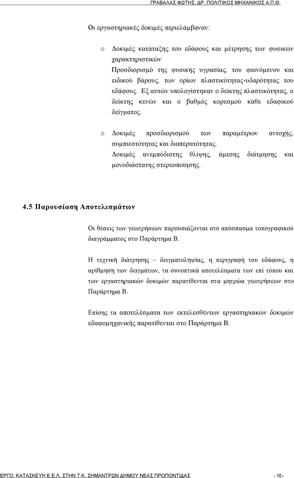 o Δοκιμές προσδιορισμού των παραμέτρων αντοχής, συμπιεστότητας και διαπερατότητας. Δοκιμές ανεμπόδιστης θλίψης, άμεσης διάτμησης και μονοδιάστατης στερεοποίησης. 4.