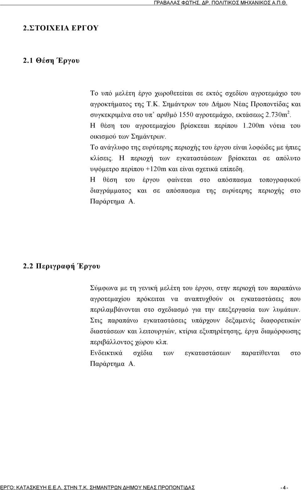 Το ανάγλυφο της ευρύτερης περιοχής του έργου είναι λοφώδες με ήπιες κλίσεις. Η περιοχή των εγκαταστάσεων βρίσκεται σε απόλυτο υψόμετρο περίπου +120m και είναι σχετικά επίπεδη.