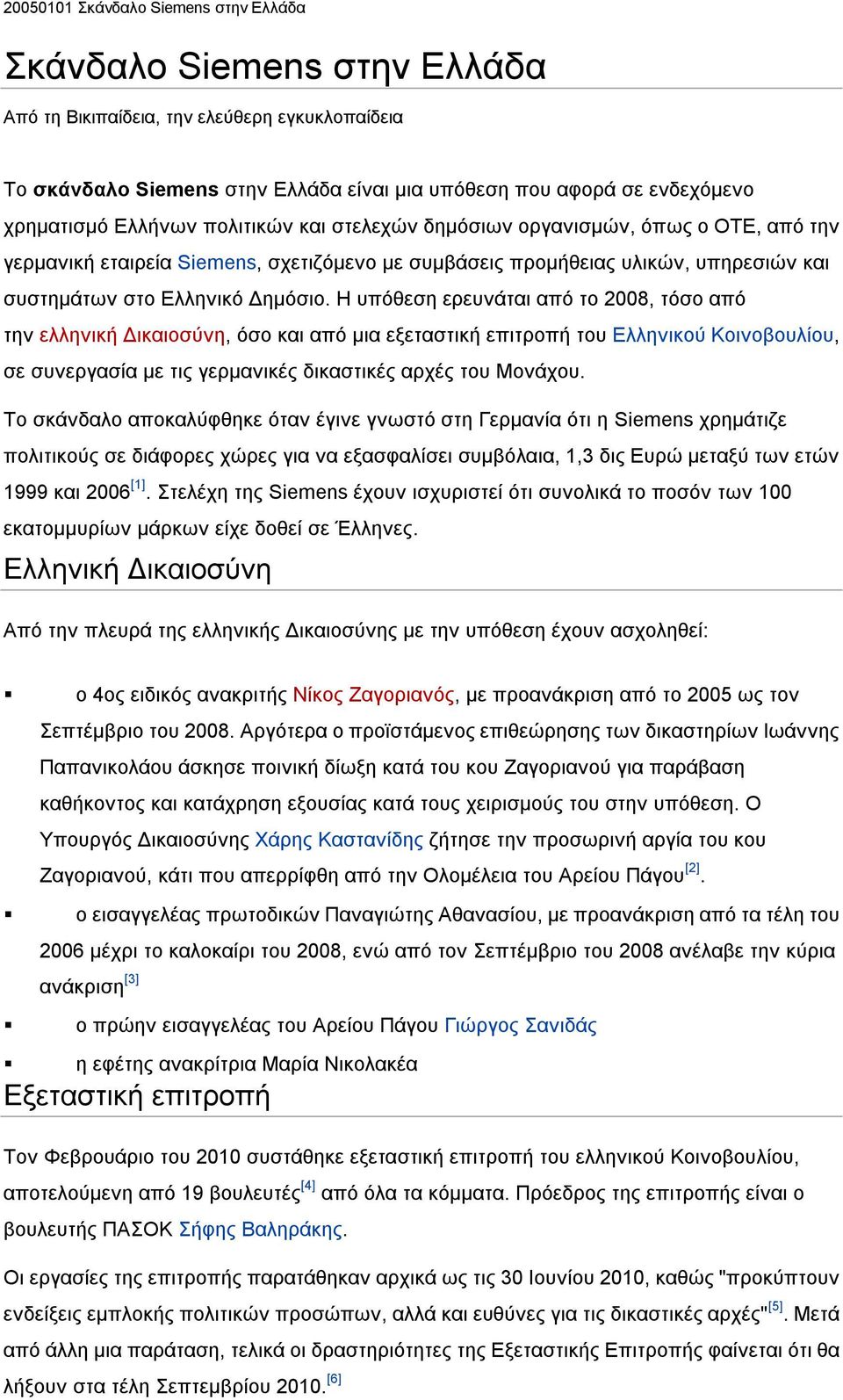 Η υπόθεση ερευνάται από το 2008, τόσο από την ελληνική Δικαιοσύνη, όσο και από μια εξεταστική επιτροπή του Ελληνικού Κοινοβουλίου, σε συνεργασία με τις γερμανικές δικαστικές αρχές του Μονάχου.