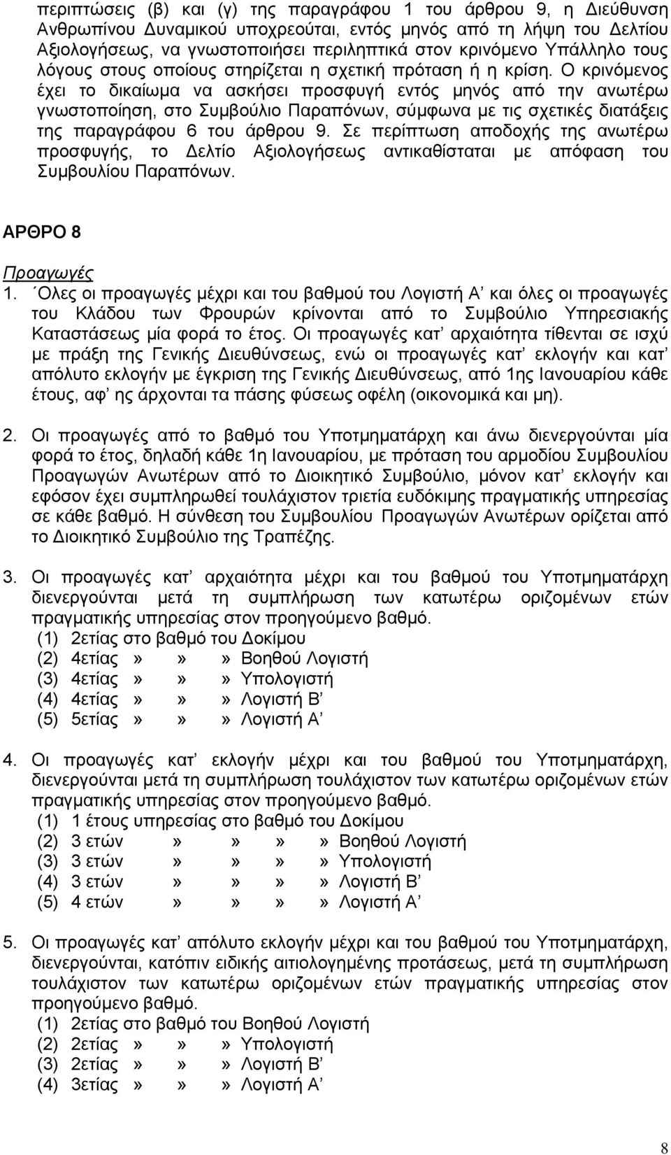 Ο κρινόμενος έχει το δικαίωμα να ασκήσει προσφυγή εντός μηνός από την ανωτέρω γνωστοποίηση, στο Συμβούλιο Παραπόνων, σύμφωνα με τις σχετικές διατάξεις της παραγράφου 6 του άρθρου 9.