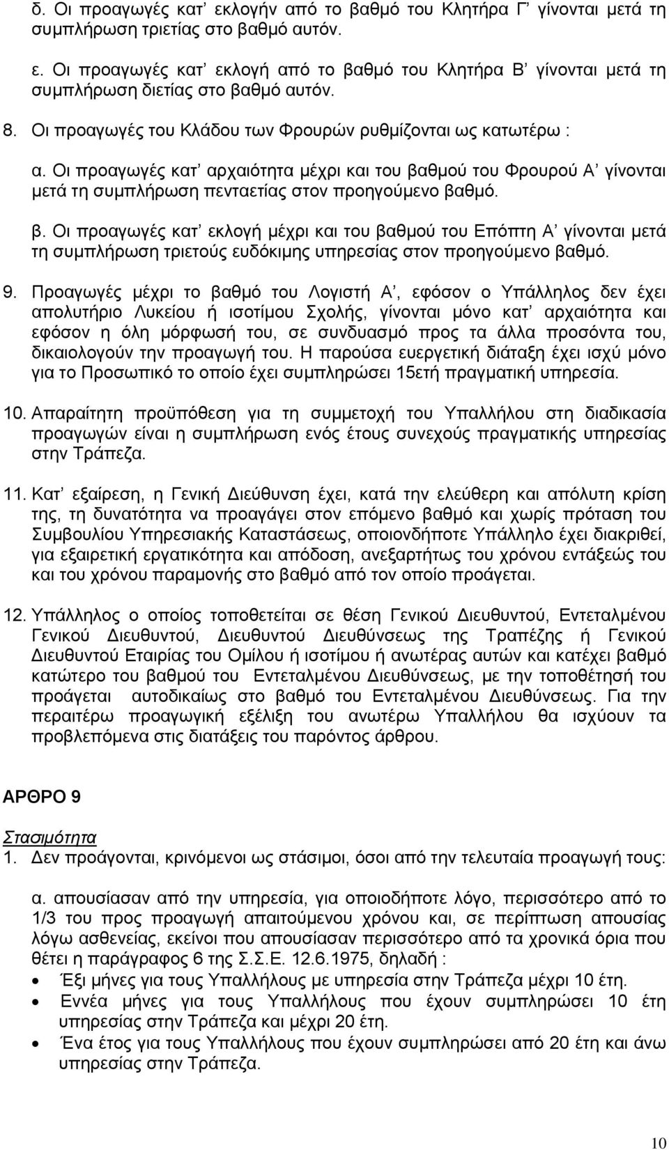 θμού του Φρουρού Α γίνονται μετά τη συμπλήρωση πενταετίας στον προηγούμενο βα