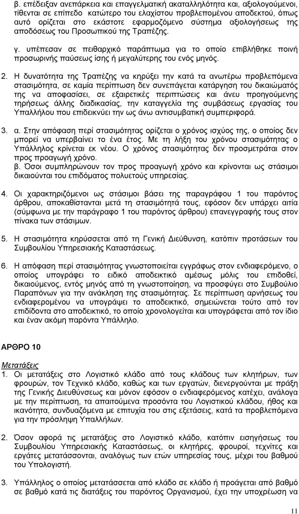 Η δυνατότητα της Τραπέζης να κηρύξει την κατά τα ανωτέρω προβλεπόμενα στασιμότητα, σε καμία περίπτωση δεν συνεπάγεται κατάργηση του δικαιώματός της να αποφασίσει, σε εξαιρετικές περιπτώσεις και άνευ