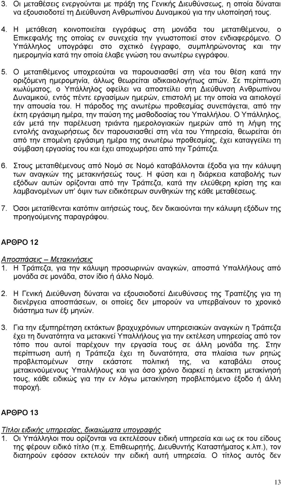 Ο Υπάλληλος υπογράφει στο σχετικό έγγραφο, συμπληρώνοντας και την ημερομηνία κατά την οποία έλαβε γνώση του ανωτέρω εγγράφου. 5.