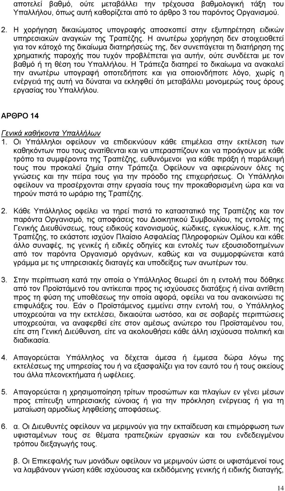 Η ανωτέρω χορήγηση δεν στοιχειοθετεί για τον κάτοχό της δικαίωμα διατηρήσεώς της, δεν συνεπάγεται τη διατήρηση της χρηματικής παροχής που τυχόν προβλέπεται για αυτήν, ούτε συνδέεται με τον βαθμό ή τη