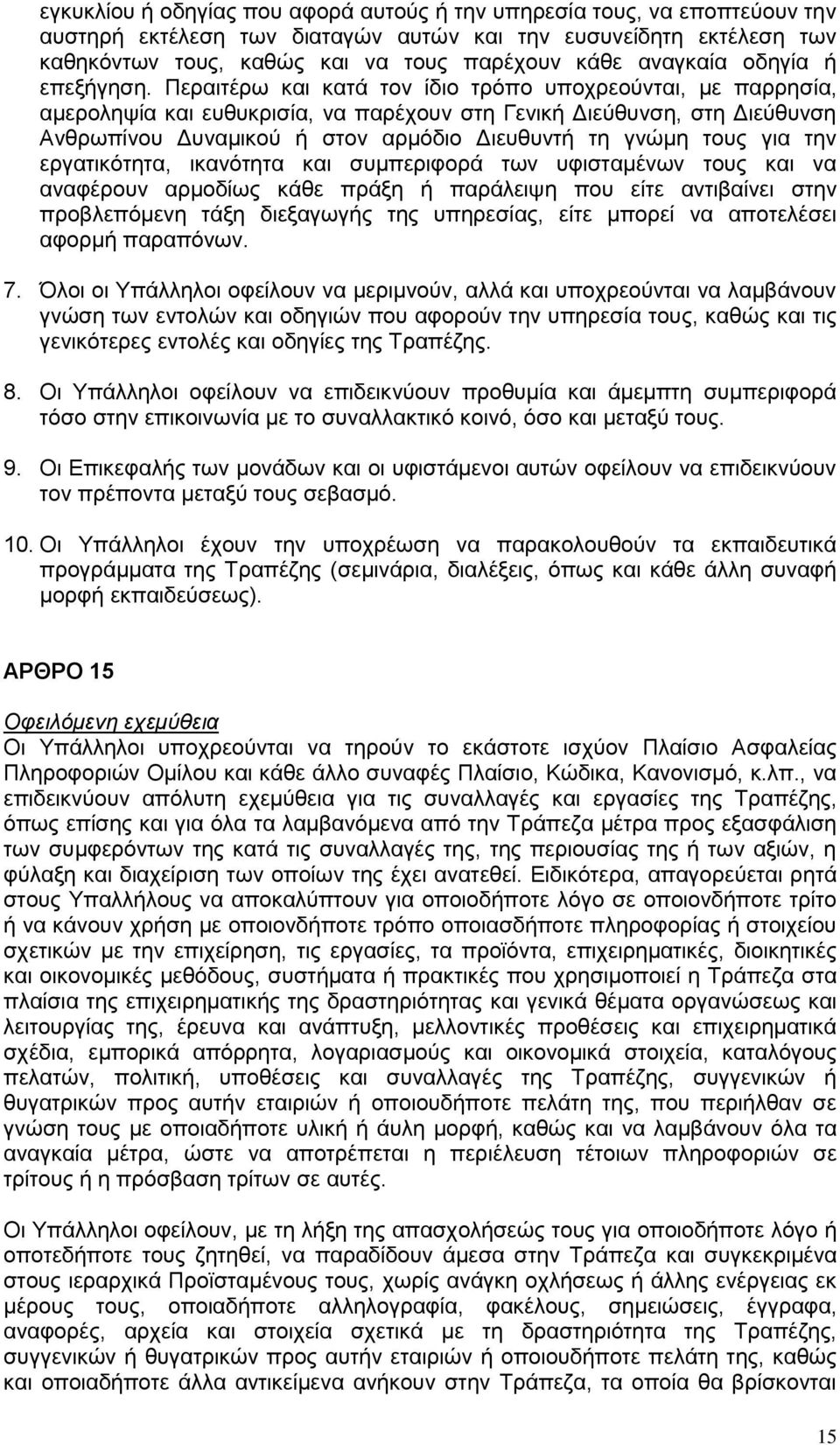 Περαιτέρω και κατά τον ίδιο τρόπο υποχρεούνται, με παρρησία, αμεροληψία και ευθυκρισία, να παρέχουν στη Γενική Διεύθυνση, στη Διεύθυνση Ανθρωπίνου Δυναμικού ή στον αρμόδιο Διευθυντή τη γνώμη τους για