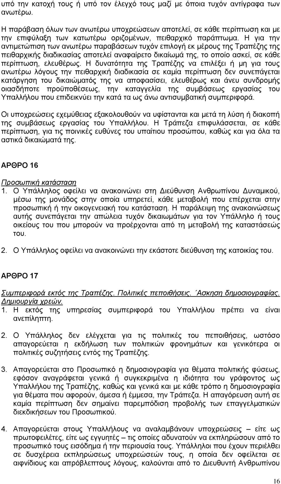 Η για την αντιμετώπιση των ανωτέρω παραβάσεων τυχόν επιλογή εκ μέρους της Τραπέζης της πειθαρχικής διαδικασίας αποτελεί αναφαίρετο δικαίωμά της, το οποίο ασκεί, σε κάθε περίπτωση, ελευθέρως.