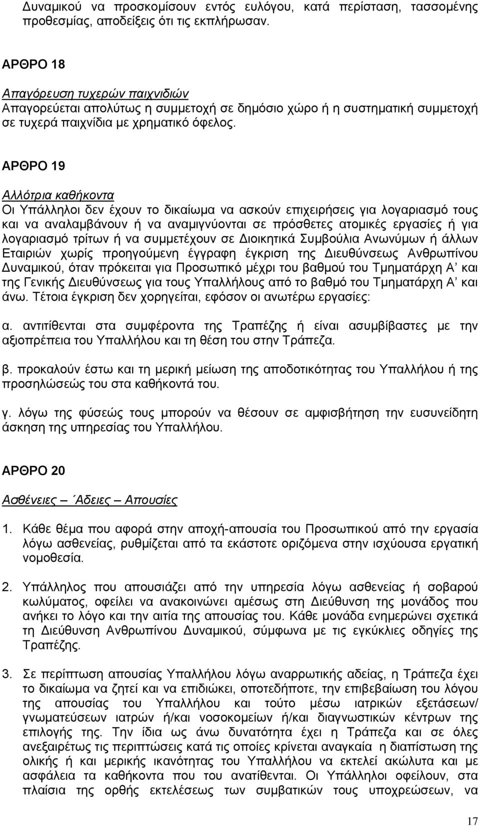 ΑΡΘΡΟ 19 Αλλότρια καθήκοντα Οι Υπάλληλοι δεν έχουν το δικαίωμα να ασκούν επιχειρήσεις για λογαριασμό τους και να αναλαμβάνουν ή να αναμιγνύονται σε πρόσθετες ατομικές εργασίες ή για λογαριασμό τρίτων