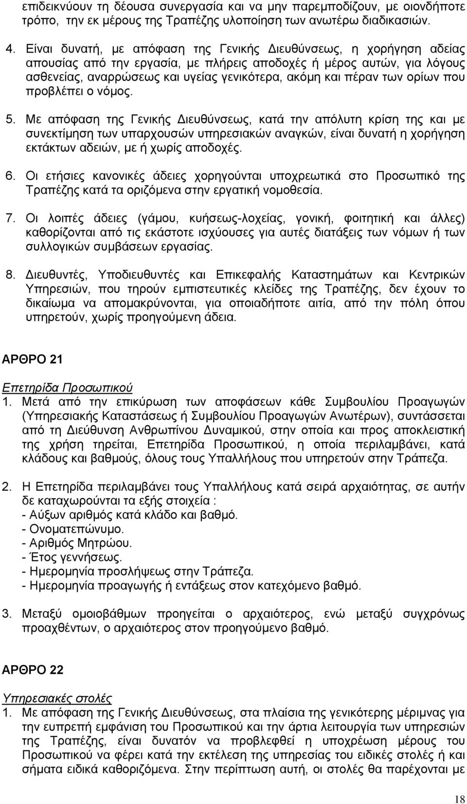 πέραν των ορίων που προβλέπει ο νόμος. 5.