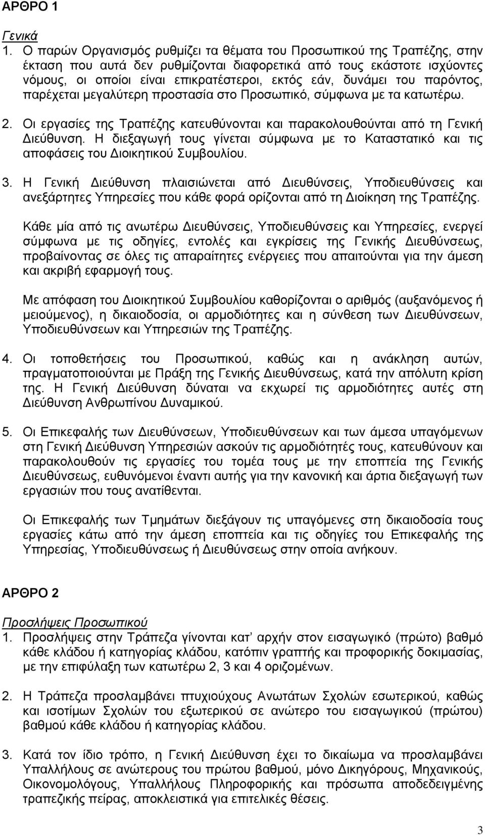 δυνάμει του παρόντος, παρέχεται μεγαλύτερη προστασία στο Προσωπικό, σύμφωνα με τα κατωτέρω. 2. Οι εργασίες της Τραπέζης κατευθύνονται και παρακολουθούνται από τη Γενική Διεύθυνση.