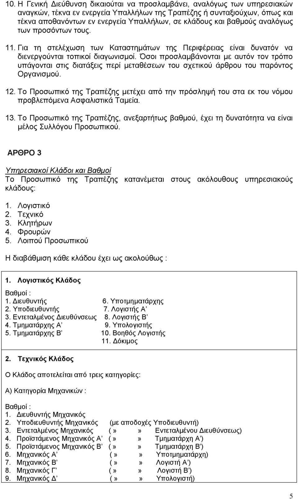 Όσοι προσλαμβάνονται με αυτόν τον τρόπο υπάγονται στις διατάξεις περί μεταθέσεων του σχετικού άρθρου του παρόντος Οργανισμού. 12.