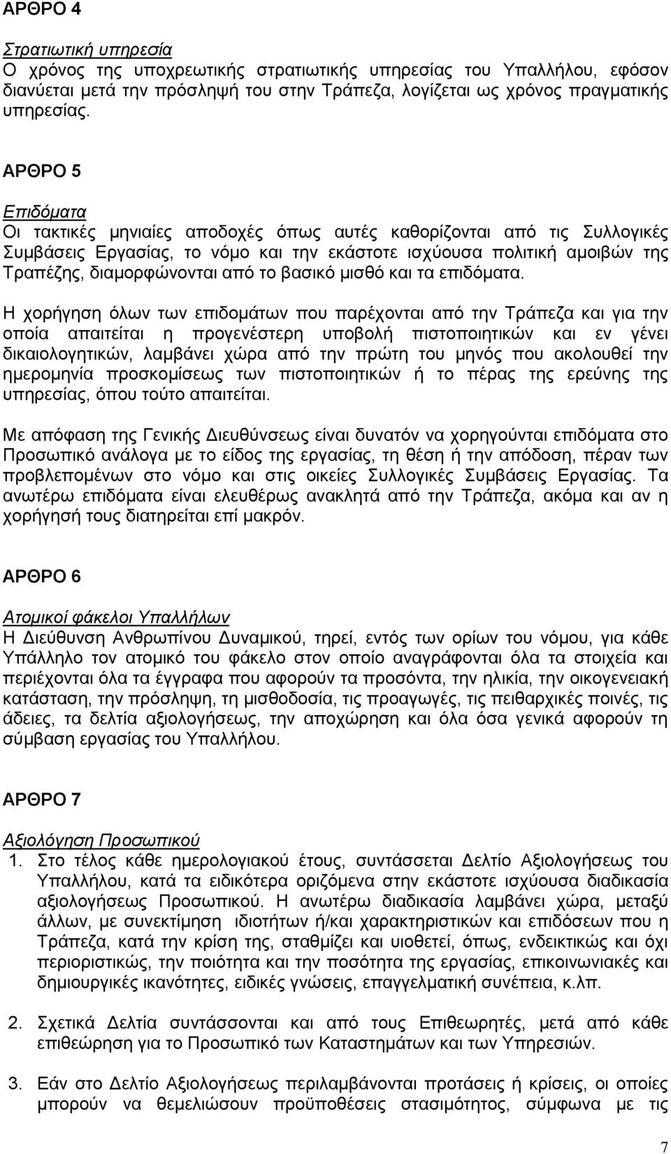 βασικό μισθό και τα επιδόματα.