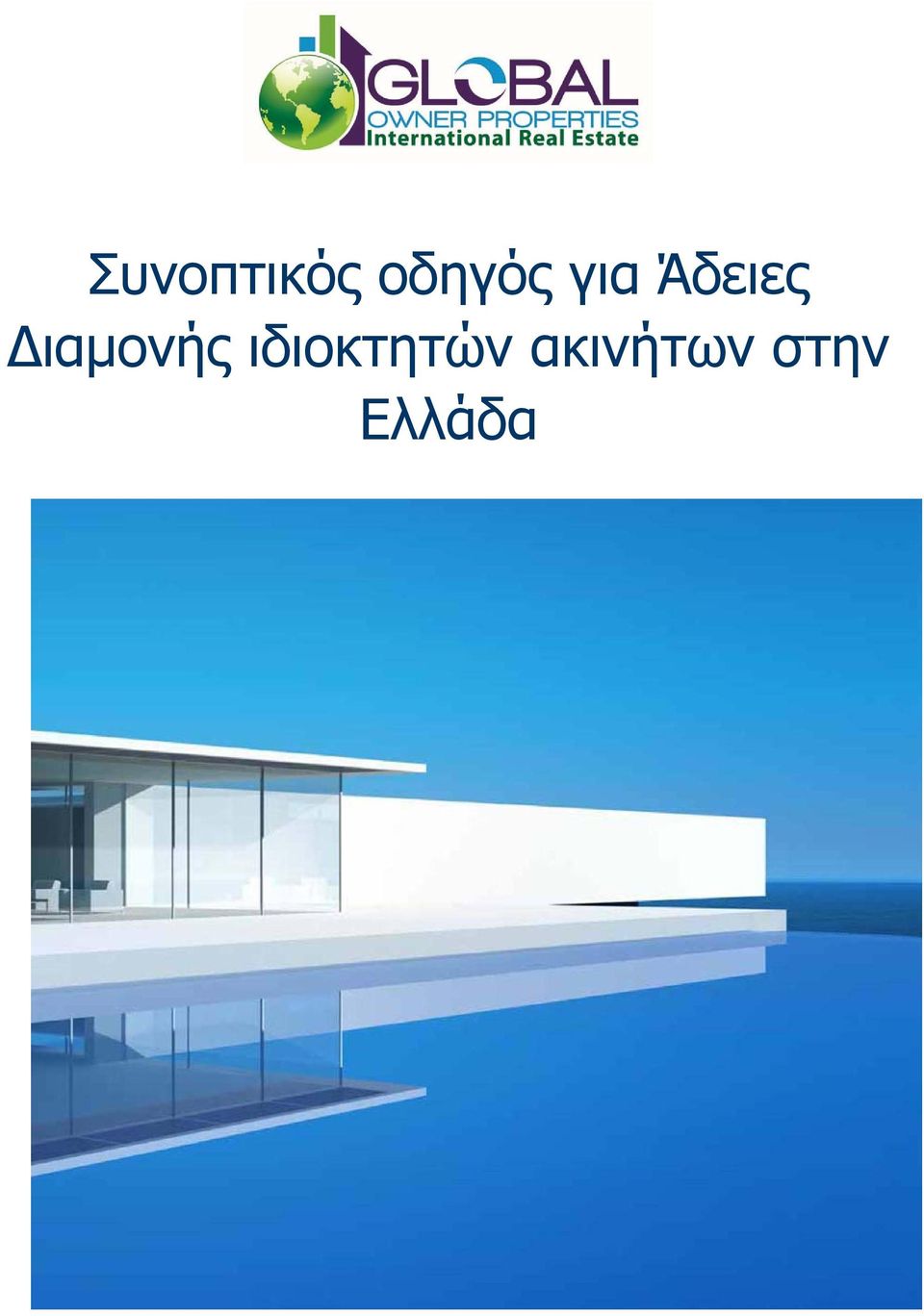 Διαμονής