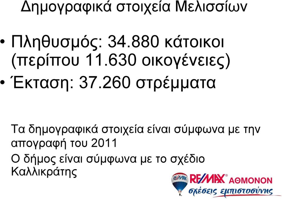 260 στρέμματα Ταδημογραφικάστοιχείαείναισύμφωναμετην