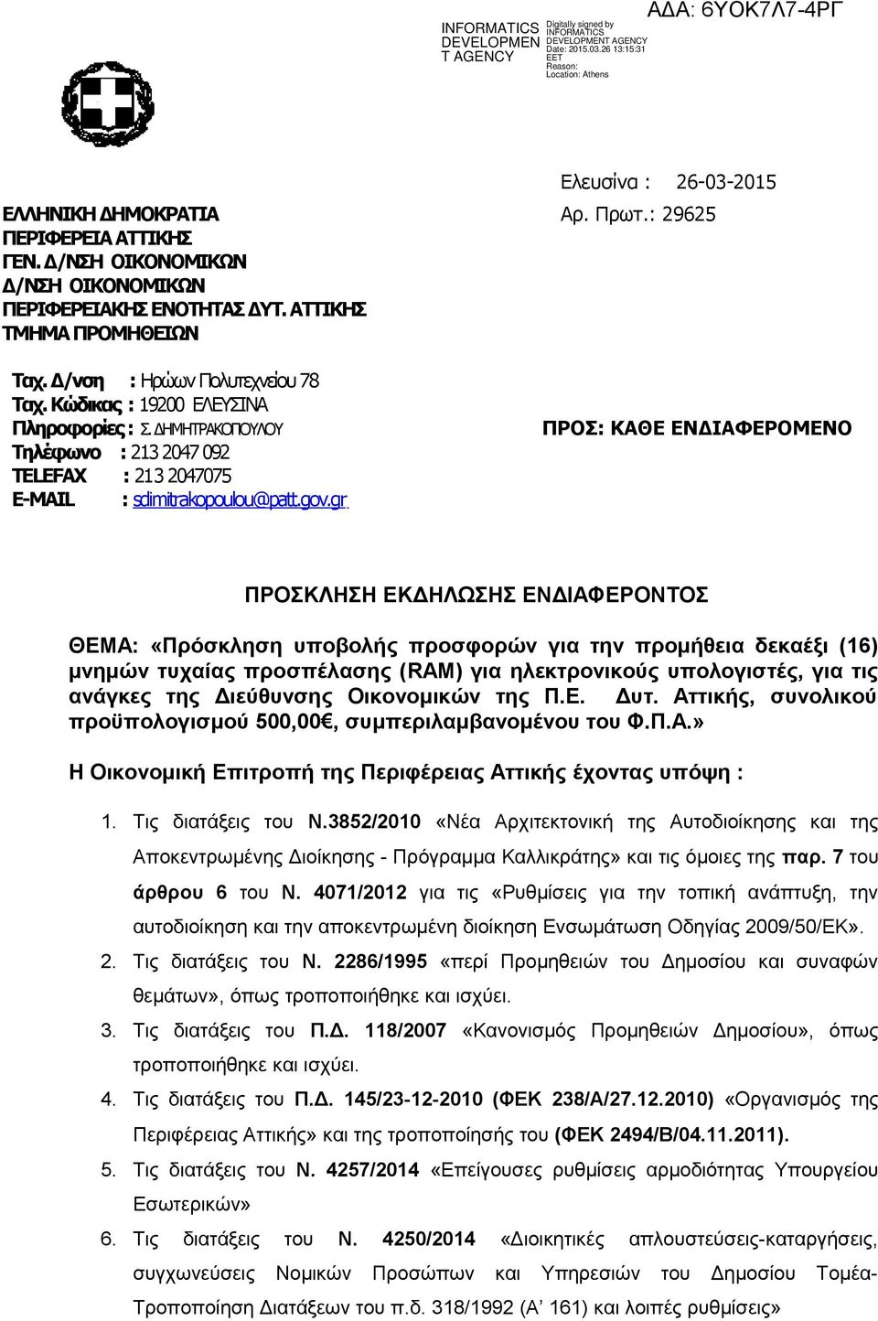 : 29625 ΠΡΟΣ: ΚΑΘΕ ΕΝΔΙΑΦΕΡΟΜΕΝΟ ΠΡΟΣΚΛΗΣΗ ΕΚΔΗΛΩΣΗΣ ΕΝΔΙΑΦΕΡΟΝΤΟΣ ΘΕΜΑ: «Πρόσκληση υποβολής προσφορών για την προμήθεια δεκαέξι (16) μνημών τυχαίας προσπέλασης (RAM) για ηλεκτρονικούς υπολογιστές,