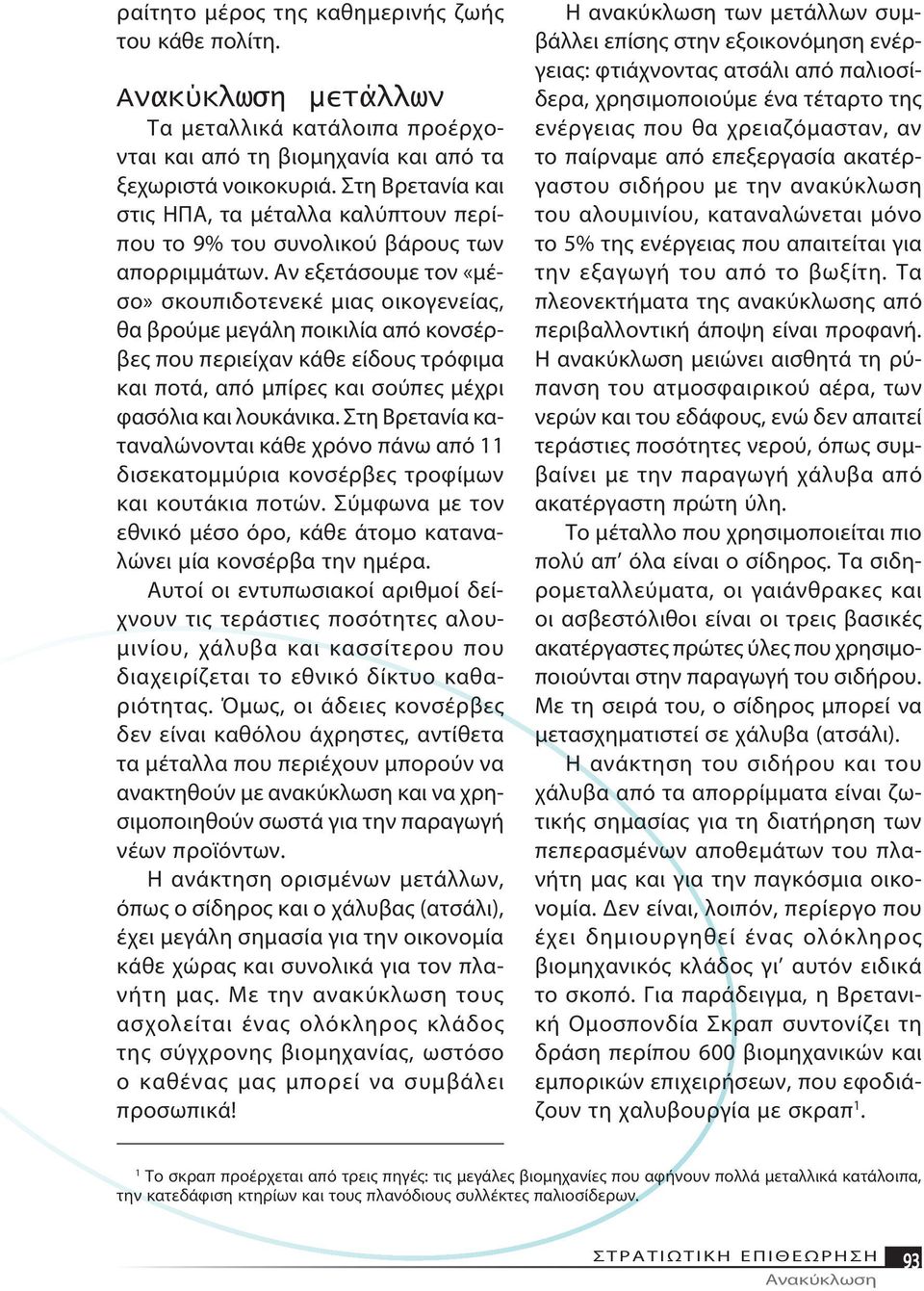 Αν ε ξε τά σου με τον «μέσο» σκου πι δο τε νεκέ μιας οι κο γε νεί ας, θα βρού με με γά λη ποι κι λί α α πό κον σέρβες που πε ριεί χαν κά θε εί δους τρό φι μα και πο τά, α πό μπί ρες και σού πες μέ