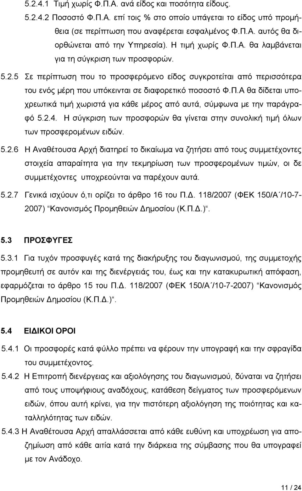 2.4. Η σύγκριση των προσφορών θα γίνεται στην συνολική τιμή όλων των προσφερομένων ειδών. 5.2.6 H Αναθέτουσα Αρχή διατηρεί το δικαίωμα να ζητήσει από τους συμμετέχοντες στοιχεία απαραίτητα για την τεκμηρίωση των προσφερομένων τιμών, οι δε συμμετέχοντες υποχρεούνται να παρέχουν αυτά.