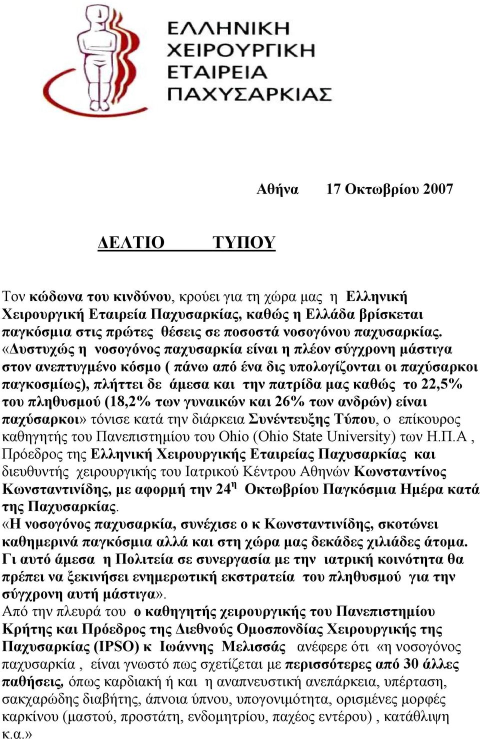 «Δυστυχώς η νοσογόνος παχυσαρκία είναι η πλέον σύγχρονη μάστιγα στον ανεπτυγμένο κόσμο ( πάνω από ένα δις υπολογίζονται οι παχύσαρκοι παγκοσμίως), πλήττει δε άμεσα και την πατρίδα μας καθώς το 22,5%