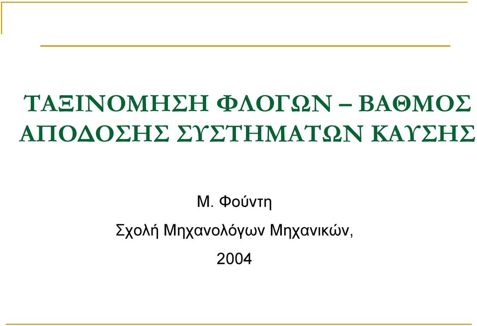 ΣΥΣΤΗΜΑΤΩΝ ΚΑΥΣΗΣ Μ.