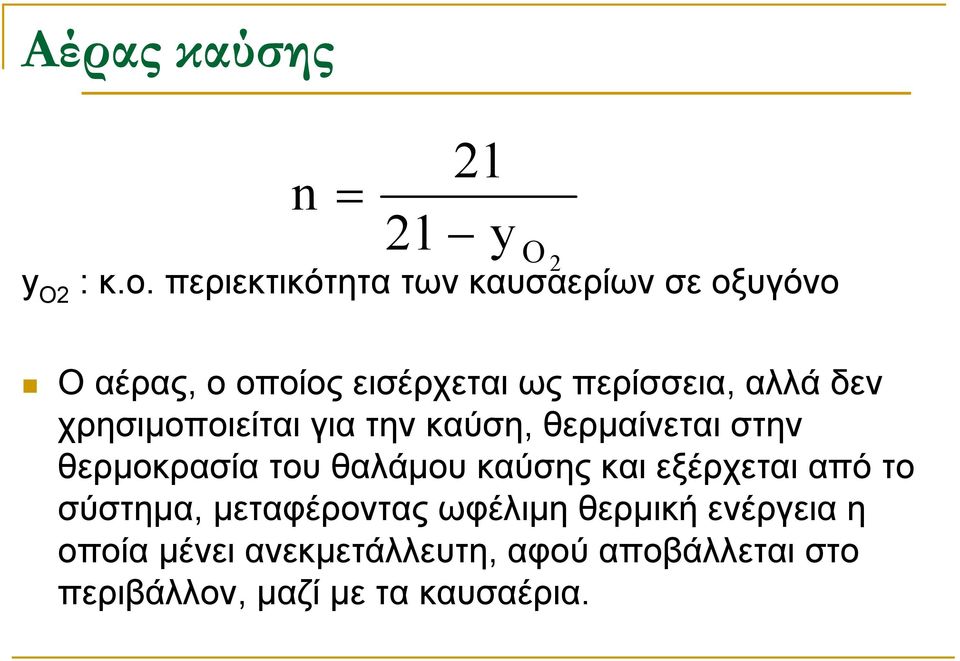 δεν χρησιµοποιείται για την καύση, θερµαίνεται στην θερµοκρασία του θαλάµου καύσης και