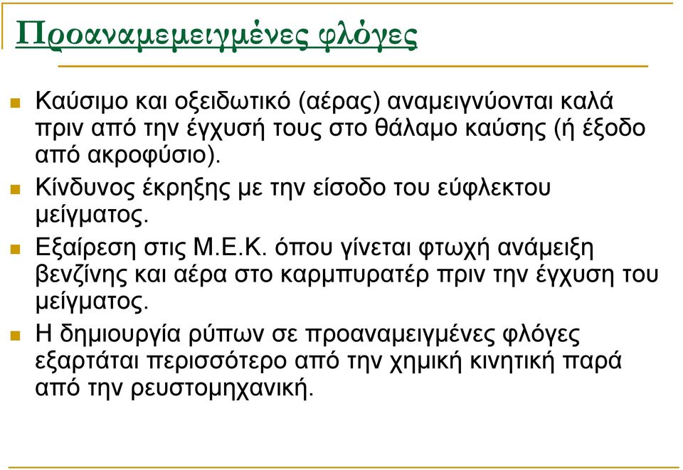 Εξαίρεση στις Μ.Ε.Κ.