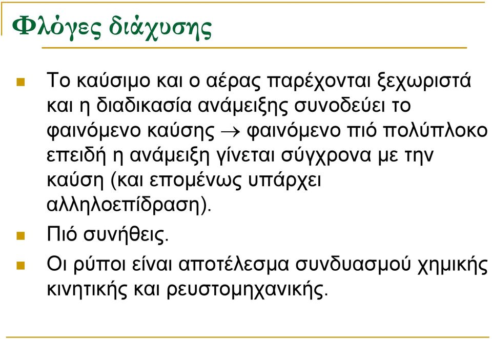 ανάµειξη γίνεται σύγχρονα µε την καύση (και εποµένως υπάρχει αλληλοεπίδραση).