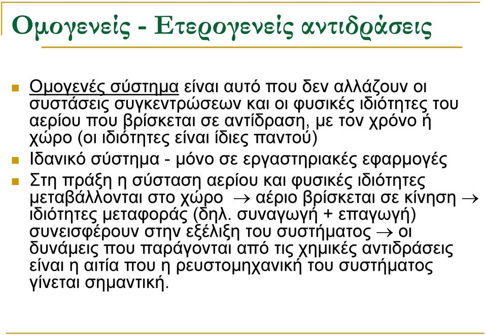 σύσταση αερίου και φυσικές ιδιότητες µεταβάλλονται στο χώρο αέριο βρίσκεται σε κίνηση ιδιότητες µεταφοράς (δηλ.