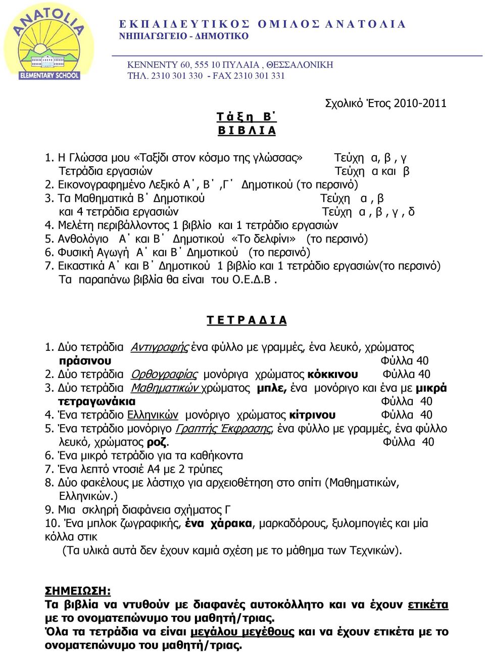 Ανθολόγιο Α και Β ηµοτικού «Το δελφίνι» (το περσινό) 6. Φυσική Αγωγή Α και Β ηµοτικού (το περσινό) 7.