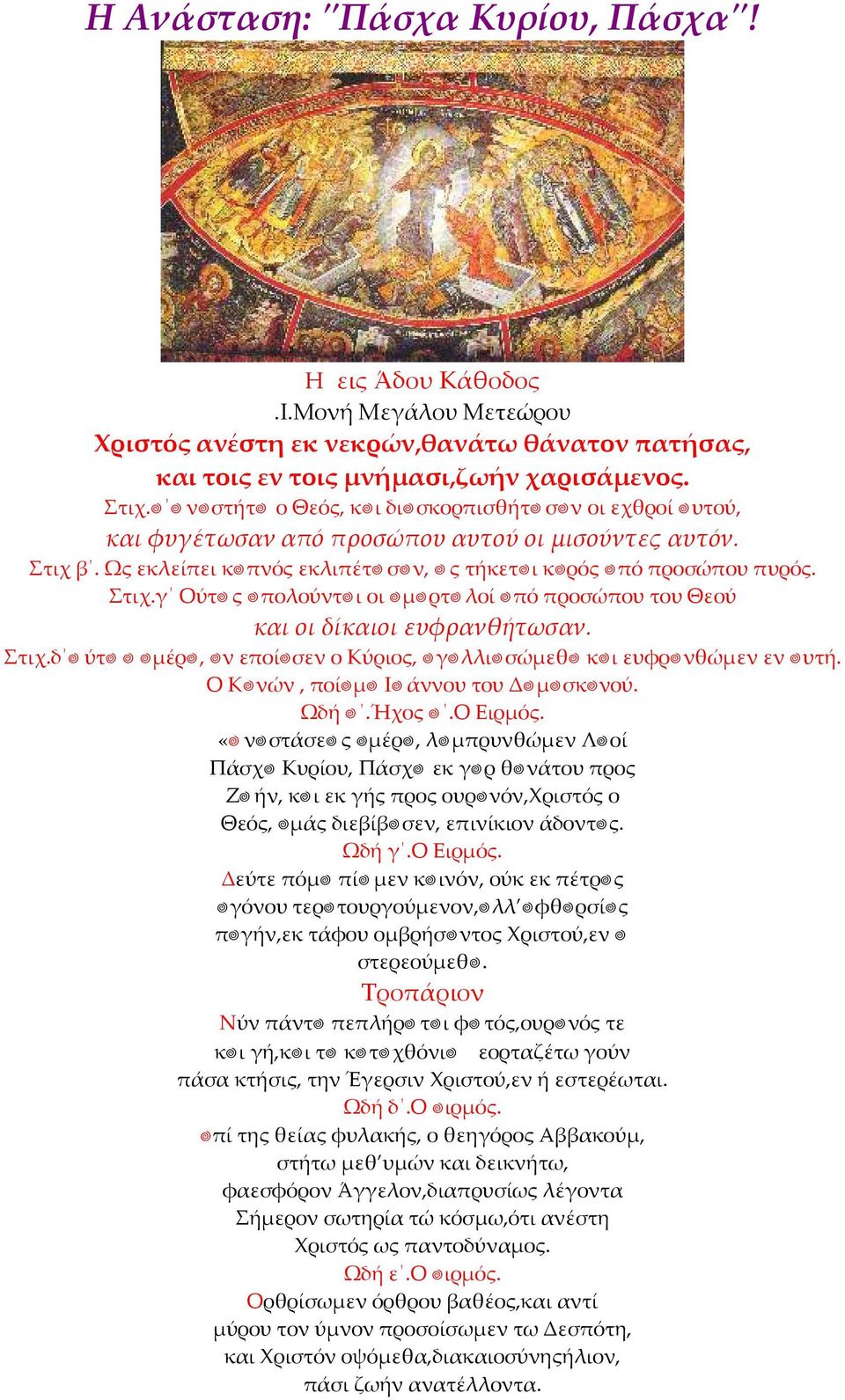 Στιχ.δ Αύτη η ηµέρα, ην εποίησεν ο Κύριος, αγαλλιασώµεθα και ευφρανθώµεν εν αυτή. Ο Κανών, ποίηµα Ιωάννου του Δαµασκηνού. Ωδή α.ήχος α.ο Ειρµός.