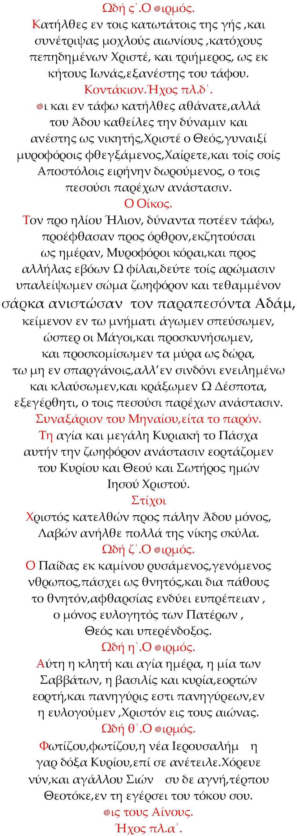 παρέχων ανάστασιν. Ο Οίκος.