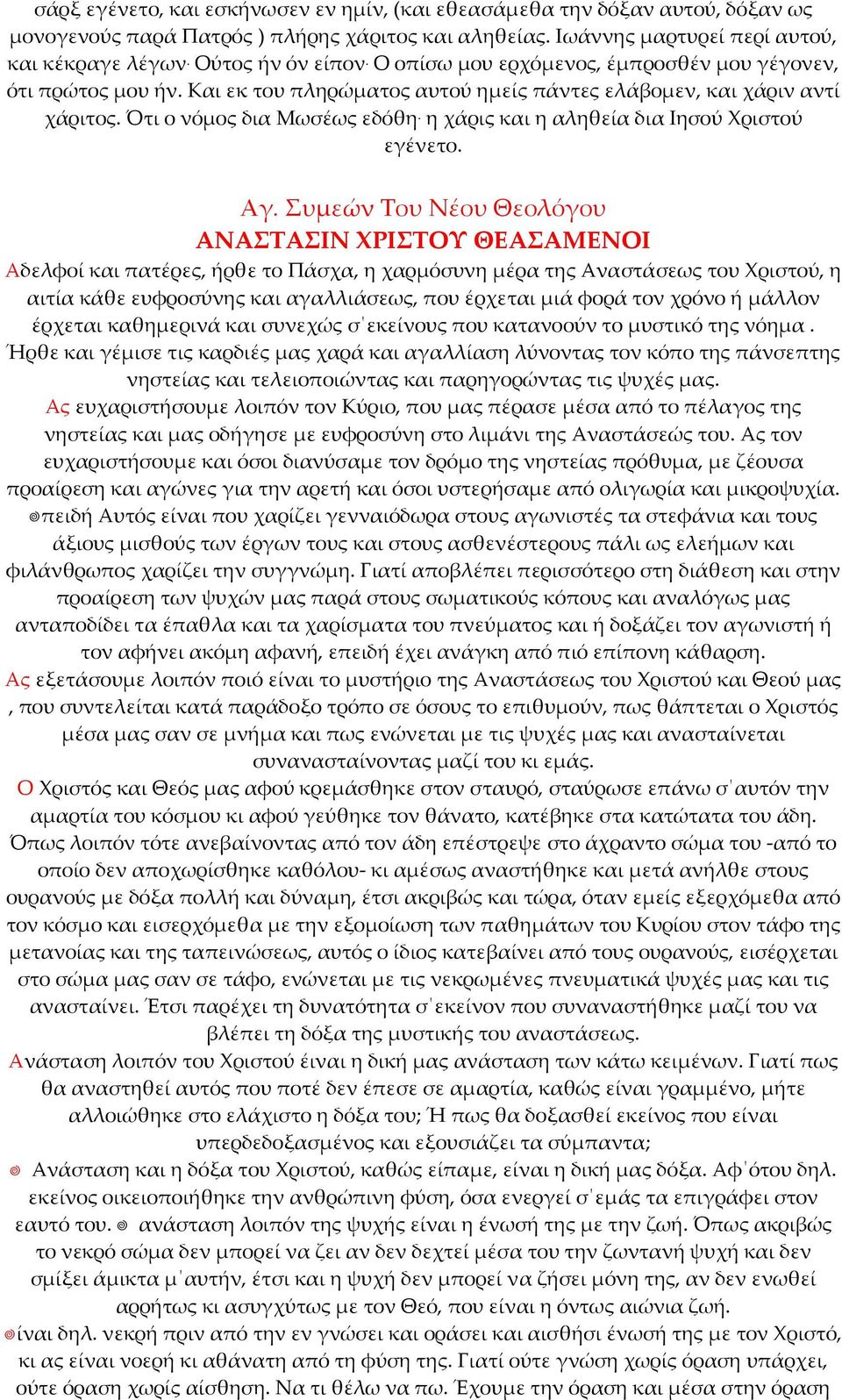 η χάρις και η αληθεία δια Ιησού Χριστού εγένετο. Αγ.