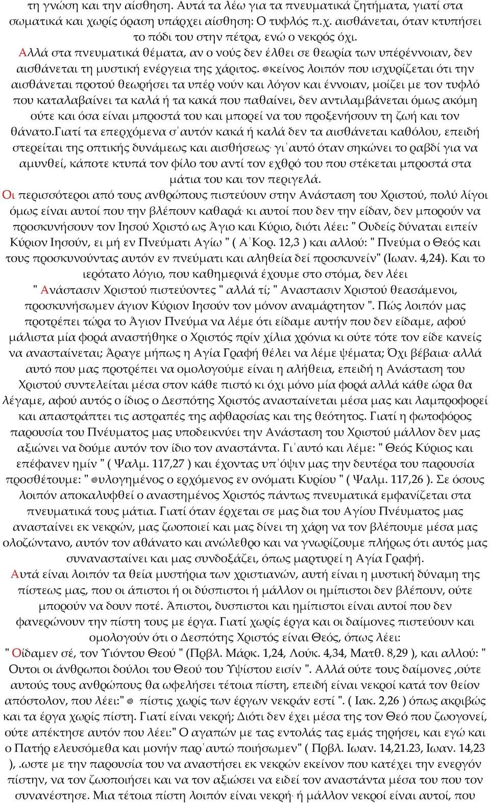 Εκείνος λοιπόν που ισχυρίζεται ότι την αισθάνεται προτού θεωρήσει τα υπέρ νούν και λόγον και έννοιαν, µοίζει µε τον τυφλό που καταλαβαίνει τα καλά ή τα κακά που παθαίνει, δεν αντιλαµβάνεται όµως