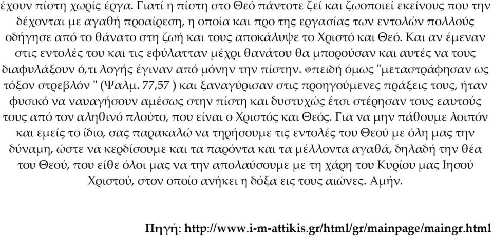 Χριστό και Θεό. Και αν έµεναν στις εντολές του και τις εφύλατταν µέχρι θανάτου θα µπορούσαν και αυτές να τους διαφυλάξουν ό,τι λογής έγιναν από µόνην την πίστην.