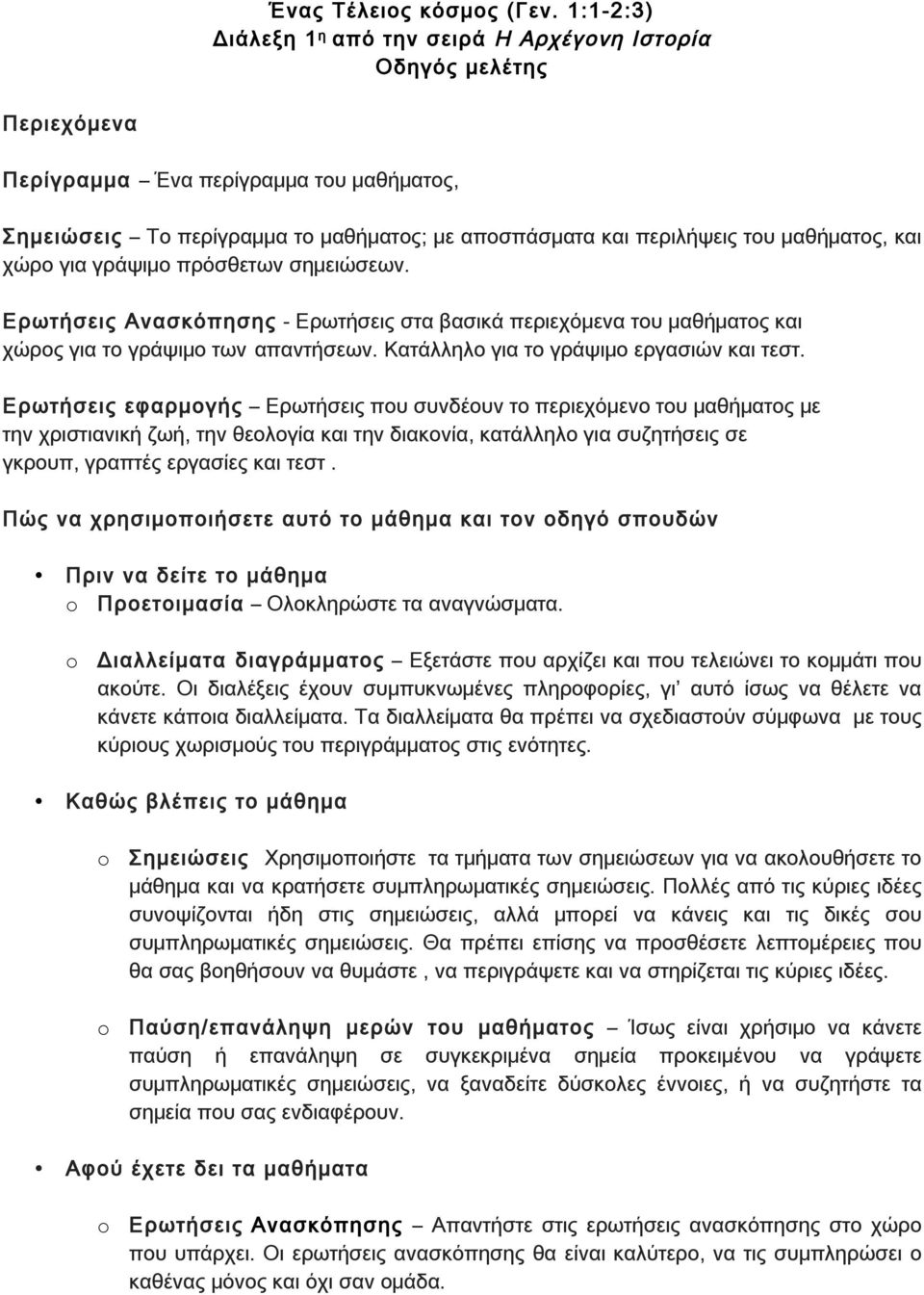 μαθήματος, και χώρο για γράψιμο πρόσθετων σημειώσεων. Ερωτήσεις Ανασκόπησης - Ερωτήσεις στα βασικά περιεχόμενα του μαθήματος και χώρος για το γράψιμο των απαντήσεων.