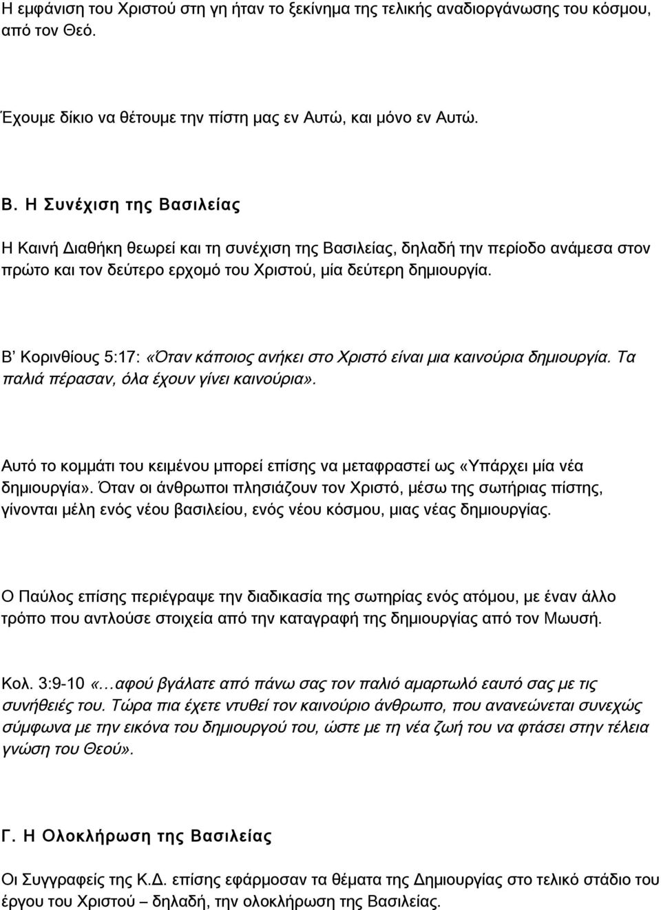 Β Κορινθίους 5:17: «Όταν κάποιος ανήκει στο Χριστό είναι μια καινούρια δημιουργία. Τα παλιά πέρασαν, όλα έχουν γίνει καινούρια».