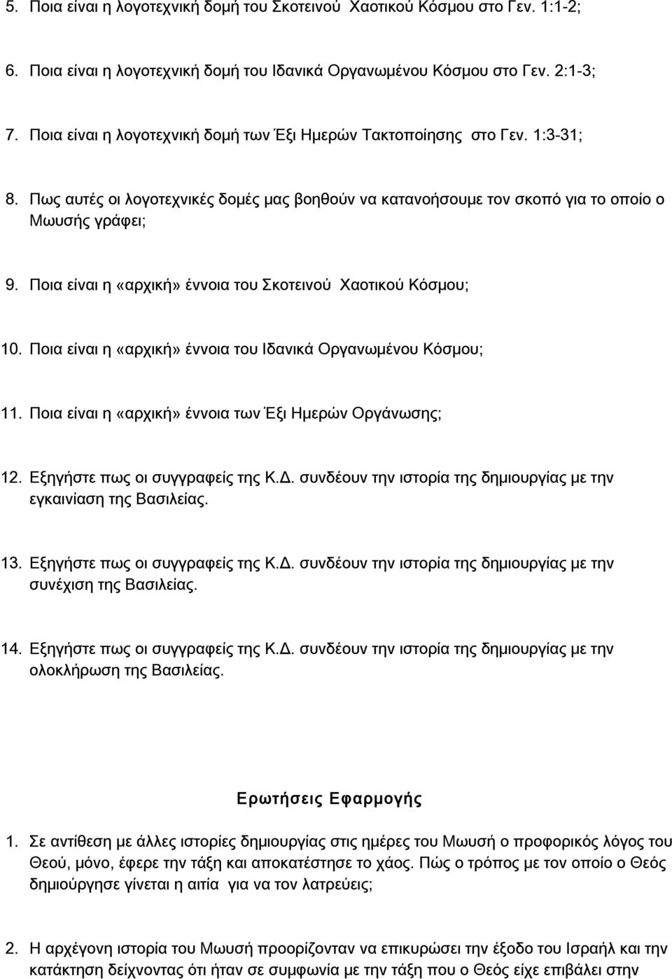 Ποια είναι η «αρχική» έννοια του Σκοτεινού Χαοτικού Κόσμου; 10. Ποια είναι η «αρχική» έννοια του Ιδανικά Οργανωμένου Κόσμου; 11. Ποια είναι η «αρχική» έννοια των Έξι Ημερών Οργάνωσης; 12.