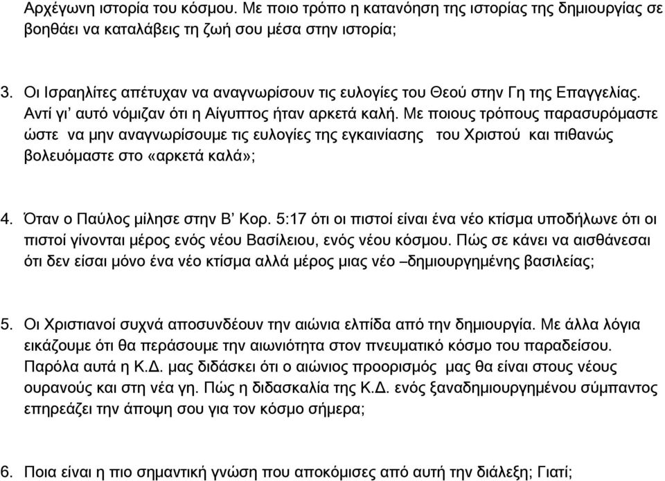 Με ποιους τρόπους παρασυρόμαστε ώστε να μην αναγνωρίσουμε τις ευλογίες της εγκαινίασης του Χριστού και πιθανώς βολευόμαστε στο «αρκετά καλά»; 4. Όταν ο Παύλος μίλησε στην Β Κορ.