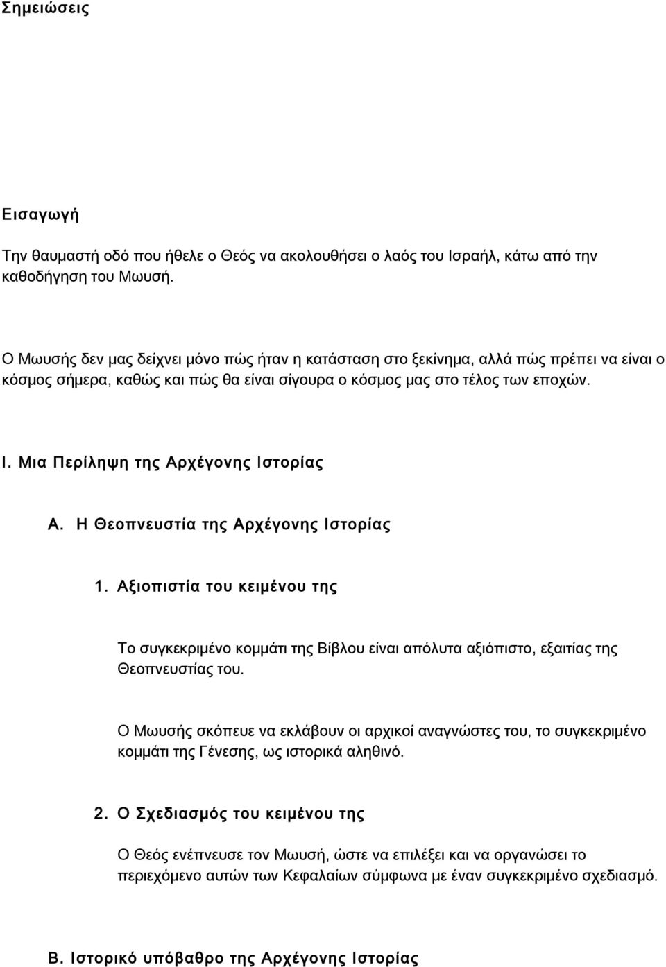 Μια Περίληψη της Αρχέγονης Ιστορίας Α. Η Θεοπνευστία της Αρχέγονης Ιστορίας 1. Αξιοπιστία του κειμένου της Το συγκεκριμένο κομμάτι της Βίβλου είναι απόλυτα αξιόπιστο, εξαιτίας της Θεοπνευστίας του.