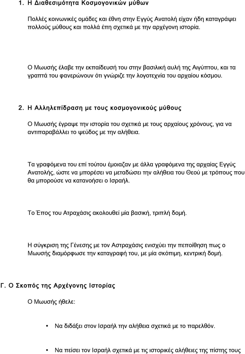 Η Αλληλεπίδραση με τους κοσμογονικούς μύθους Ο Μωυσής έγραψε την ιστορία του σχετικά με τους αρχαίους χρόνους, για να αντιπαραβάλλει το ψεύδος με την αλήθεια.