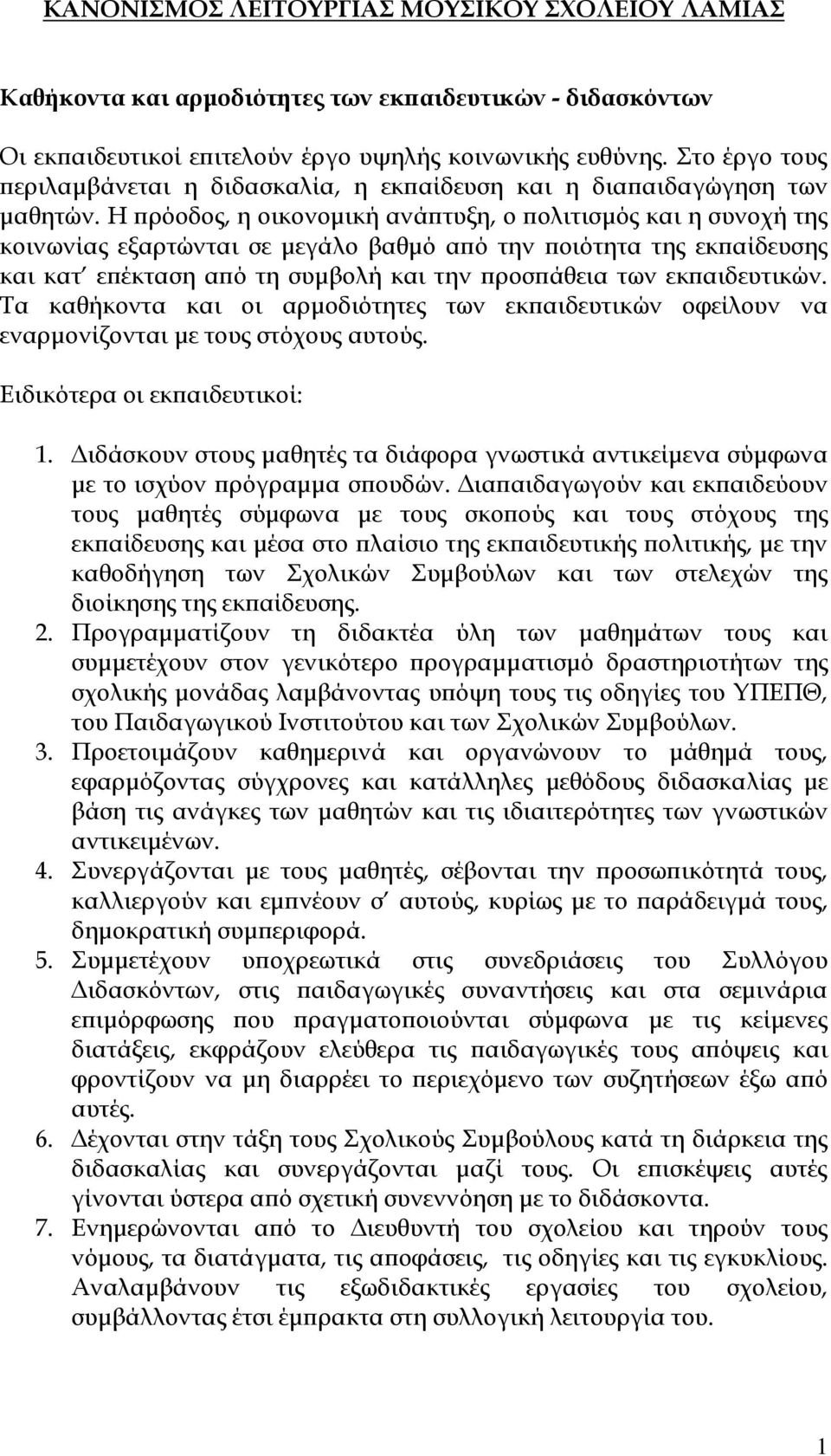 Η πρόοδος, η οικονομική ανάπτυξη, ο πολιτισμός και η συνοχή της κοινωνίας εξαρτώνται σε μεγάλο βαθμό από την ποιότητα της εκπαίδευσης και κατ επέκταση από τη συμβολή και την προσπάθεια των