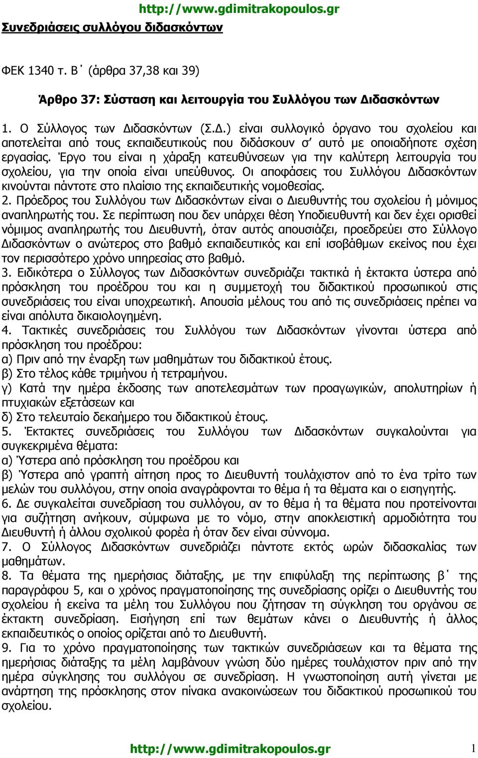 Έργο του είναι η χάραξη κατευθύνσεων για την καλύτερη λειτουργία του σχολείου, για την οποία είναι υπεύθυνος.