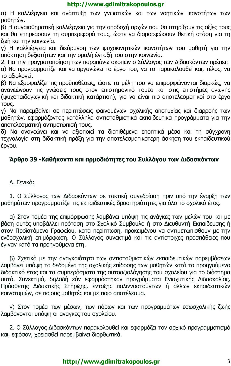 γ) Η καλλιέργεια και διεύρυνση των ψυχοκινητικών ικανοτήτων του µαθητή για την απόκτηση δεξιοτήτων και την οµαλή ένταξή του στην κοινωνία. 2.