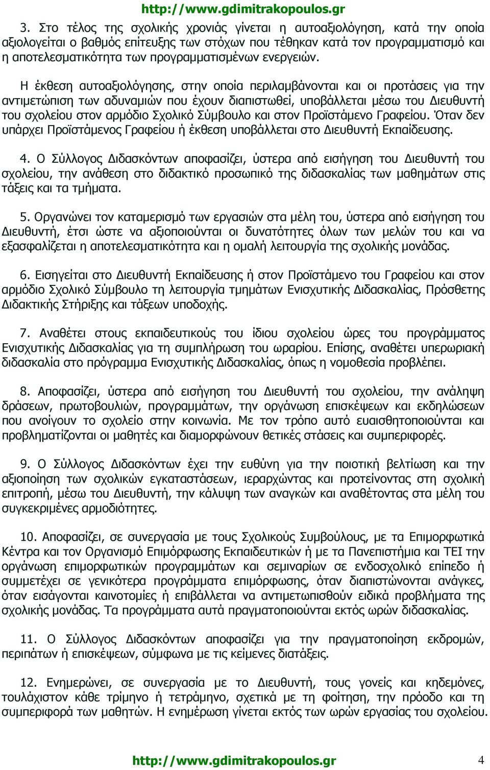 Η έκθεση αυτοαξιολόγησης, στην οποία περιλαµβάνονται και οι προτάσεις για την αντιµετώπιση των αδυναµιών που έχουν διαπιστωθεί, υποβάλλεται µέσω του ιευθυντή του σχολείου στον αρµόδιο Σχολικό