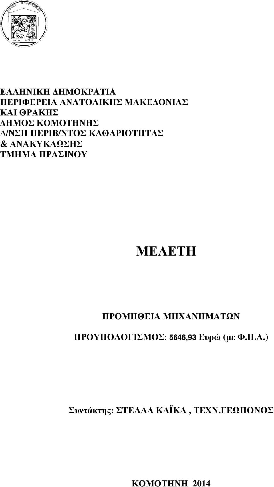 ΠΡΑΣΙΝΟΥ ΜΕΛΕΤΗ ΠΡΟΜΗΘΕΙΑ ΜΗΧΑΝΗΜΑΤΩΝ ΠΡΟΥΠΟΛΟΓΙΣΜΟΣ: 5646,93